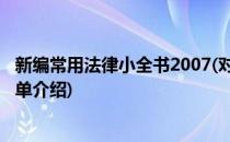 新编常用法律小全书2007(对于新编常用法律小全书2007简单介绍)
