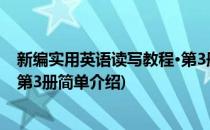 新编实用英语读写教程·第3册(对于新编实用英语读写教程·第3册简单介绍)
