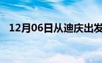 12月06日从迪庆出发到阿克苏的防疫政策