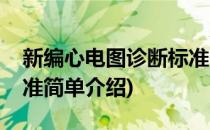新编心电图诊断标准(对于新编心电图诊断标准简单介绍)