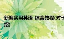 新编实用英语-综合教程(对于新编实用英语-综合教程简单介绍)