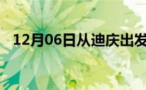 12月06日从迪庆出发到石河子的防疫政策