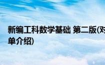 新编工科数学基础 第二版(对于新编工科数学基础 第二版简单介绍)