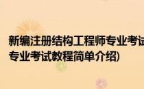新编注册结构工程师专业考试教程(对于新编注册结构工程师专业考试教程简单介绍)