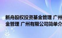 新舟股权投资基金管理 广州有限公司(对于新舟股权投资基金管理 广州有限公司简单介绍)