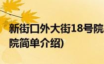 新街口外大街18号院(对于新街口外大街18号院简单介绍)
