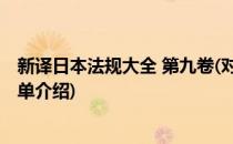 新译日本法规大全 第九卷(对于新译日本法规大全 第九卷简单介绍)