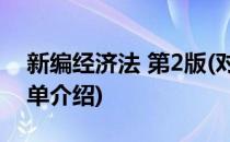 新编经济法 第2版(对于新编经济法 第2版简单介绍)