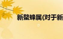 新螯蜂属(对于新螯蜂属简单介绍)
