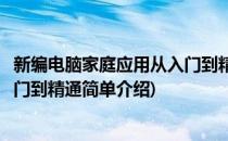 新编电脑家庭应用从入门到精通(对于新编电脑家庭应用从入门到精通简单介绍)
