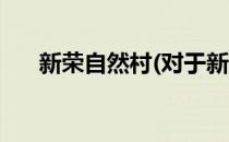 新荣自然村(对于新荣自然村简单介绍)