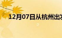 12月07日从杭州出发到滁州的防疫政策