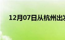 12月07日从杭州出发到宿州的防疫政策
