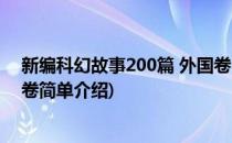 新编科幻故事200篇 外国卷(对于新编科幻故事200篇 外国卷简单介绍)