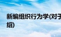 新编组织行为学(对于新编组织行为学简单介绍)