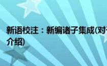 新语校注：新编诸子集成(对于新语校注：新编诸子集成简单介绍)