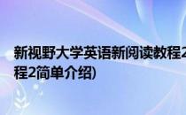 新视野大学英语新阅读教程2(对于新视野大学英语新阅读教程2简单介绍)
