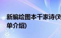 新编绘图本千家诗(对于新编绘图本千家诗简单介绍)