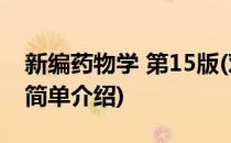 新编药物学 第15版(对于新编药物学 第15版简单介绍)