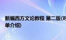 新编西方文论教程 第二版(对于新编西方文论教程 第二版简单介绍)