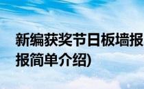 新编获奖节日板墙报(对于新编获奖节日板墙报简单介绍)