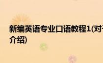 新编英语专业口语教程1(对于新编英语专业口语教程1简单介绍)