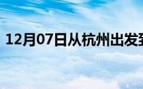 12月07日从杭州出发到大兴安岭的防疫政策