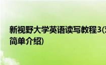 新视野大学英语读写教程3(对于新视野大学英语读写教程3简单介绍)