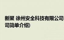新聚 徐州安全科技有限公司(对于新聚 徐州安全科技有限公司简单介绍)