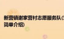 新营镇谢家营村志愿服务队(对于新营镇谢家营村志愿服务队简单介绍)
