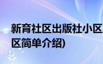 新育社区出版社小区(对于新育社区出版社小区简单介绍)