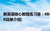 新英语核心教程练习册：4B(对于新英语核心教程练习册：4B简单介绍)