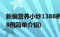 新编营养小炒1388例(对于新编营养小炒1388例简单介绍)