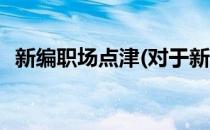 新编职场点津(对于新编职场点津简单介绍)