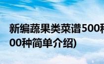 新编蔬果类菜谱500种(对于新编蔬果类菜谱500种简单介绍)