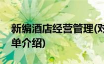 新编酒店经营管理(对于新编酒店经营管理简单介绍)
