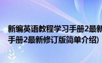 新编英语教程学习手册2最新修订版(对于新编英语教程学习手册2最新修订版简单介绍)