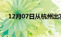 12月07日从杭州出发到巢湖的防疫政策
