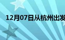 12月07日从杭州出发到五指山的防疫政策