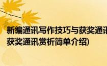 新编通讯写作技巧与获奖通讯赏析(对于新编通讯写作技巧与获奖通讯赏析简单介绍)