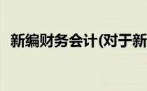新编财务会计(对于新编财务会计简单介绍)