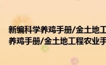 新编科学养鸡手册/金土地工程农业手册系列(对于新编科学养鸡手册/金土地工程农业手册系列简单介绍)