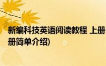 新编科技英语阅读教程 上册(对于新编科技英语阅读教程 上册简单介绍)
