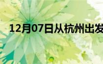 12月07日从杭州出发到马鞍山的防疫政策