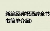 新编经典祝酒辞全书(对于新编经典祝酒辞全书简单介绍)