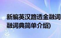 新编英汉路透金融词典(对于新编英汉路透金融词典简单介绍)