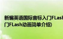 新编英语国际音标入门FLash动画(对于新编英语国际音标入门FLash动画简单介绍)