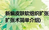 新编皮肤软组织扩张术(对于新编皮肤软组织扩张术简单介绍)