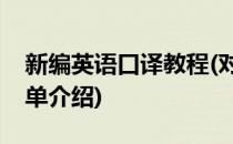 新编英语口译教程(对于新编英语口译教程简单介绍)