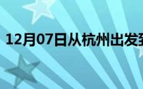 12月07日从杭州出发到齐齐哈尔的防疫政策